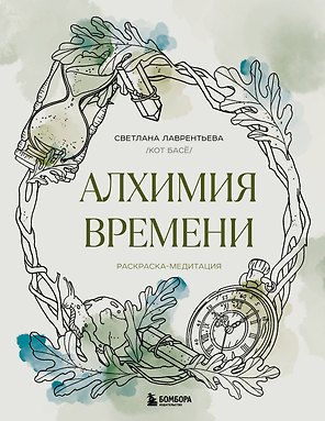 Алхимия времени. Раскраска-медитация