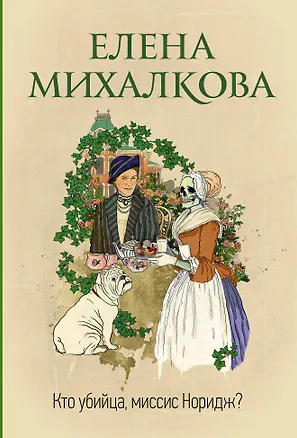 Книга Кто убийца, миссис Норидж? (Елена Михалкова)