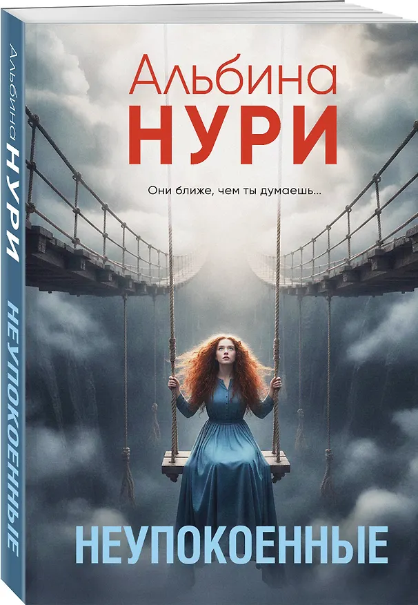 Книга Неупокоенные (Альбина Нури) — 4