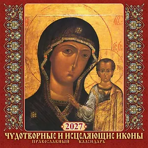 Календарь 2027г 285*285 "Чудотв.и исцеляющие иконы.Православный к-рь" настенный, на скрепке