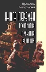 Книга Книга перемен: технология принятия решений (Бронислав Виногродский)