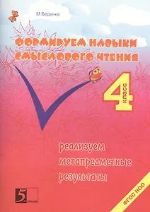Формирование навыков смыслового чтения. Реализация метапредметных результатов. Авторская методика: 4 класс