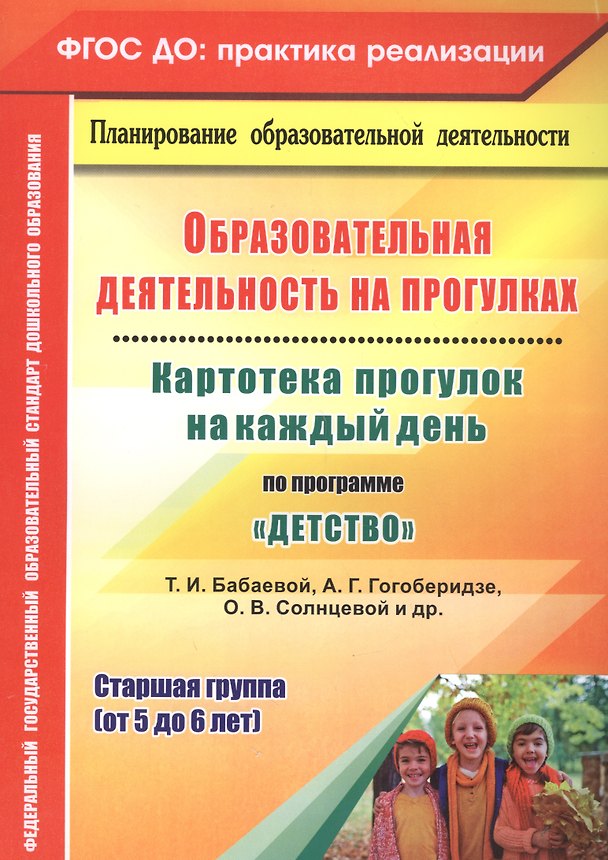 Книга Образовательная деятельность на прогулках. Картотека прогулок на каждый день по программе "Детство" Т. И. Бабаевой, А. Г. Гогоберидзе, О. В. Солнцевой. Старшая группа (от 5 до 6 лет) (Ольга Небыкова) — 1