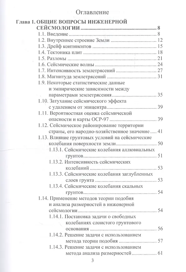 Книга Сейсмостойкость строительных конструкций атомных электростанций. Экспериментально-теоретические методы () — 2