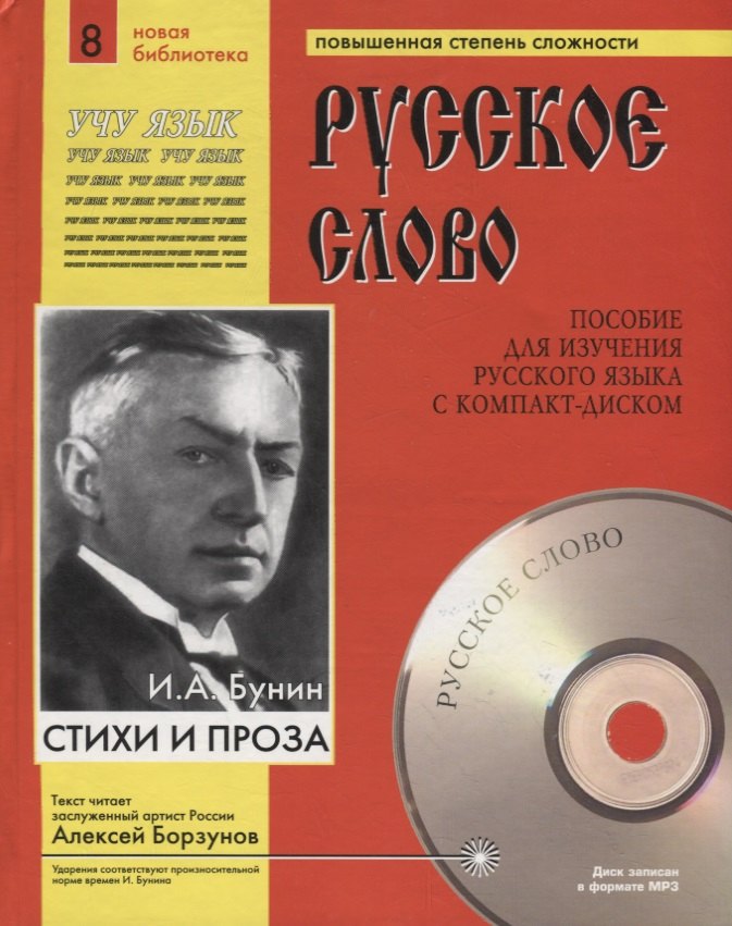 Бунин Иван Алексеевич И.А. Бунин. Стихи и проза. Пособие для изучения русского языка с компакт-диском. Повышенная степень сложности (+CD)