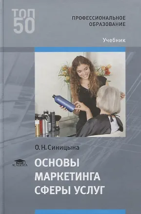 Книга Основы маркетинга сферы услуг. Учебник (Оксана Синицына)