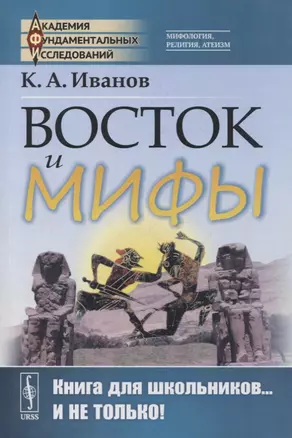 Восток и мифы: Древний Восток (Египет. Народы Месопотамии. Финикияне. Арийцы). Греция-Эллада (Сказания о героях. Мифы о Троянской войне. Быт греков по Илиаде и Одиссеи) — 2878393 — 1