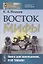 Восток и мифы: Древний Восток (Египет. Народы Месопотамии. Финикияне. Арийцы). Греция-Эллада (Сказания о героях. Мифы о Троянской войне. Быт греков по Илиаде и Одиссеи) — 2878393 — 1