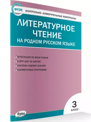 Контрольно-измерительные материалы. Литературное чтение на родном русском языке. 3 класс — 2895252 — 1