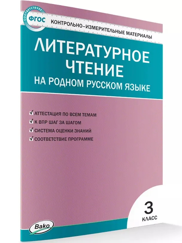Книга Контрольно-измерительные материалы. Литературное чтение на родном русском языке. 3 класс () — 1