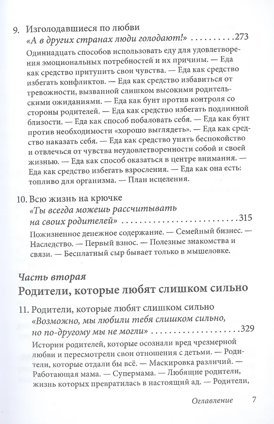 Книга Когда родители любят слишком сильно. Как избавиться от созависимости в отношениях с родителями и детьми и жить своей, а не чужой жизнью (Лаури Эшнер) — 4
