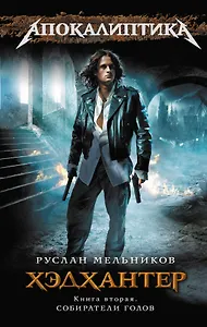 Хэдхантер. Кн. 2 : Собиратели голов
