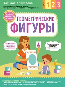 Геометрические фигуры. С мамой! Развиваюсь и играю