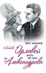 Книга Любовь Орловой и Александрова. Жизнь как кино (Марк Кушниров) — 1