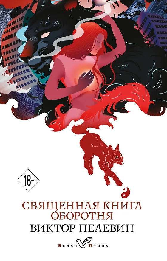 Книга Священная книга оборотня (Виктор Пелевин) — 1