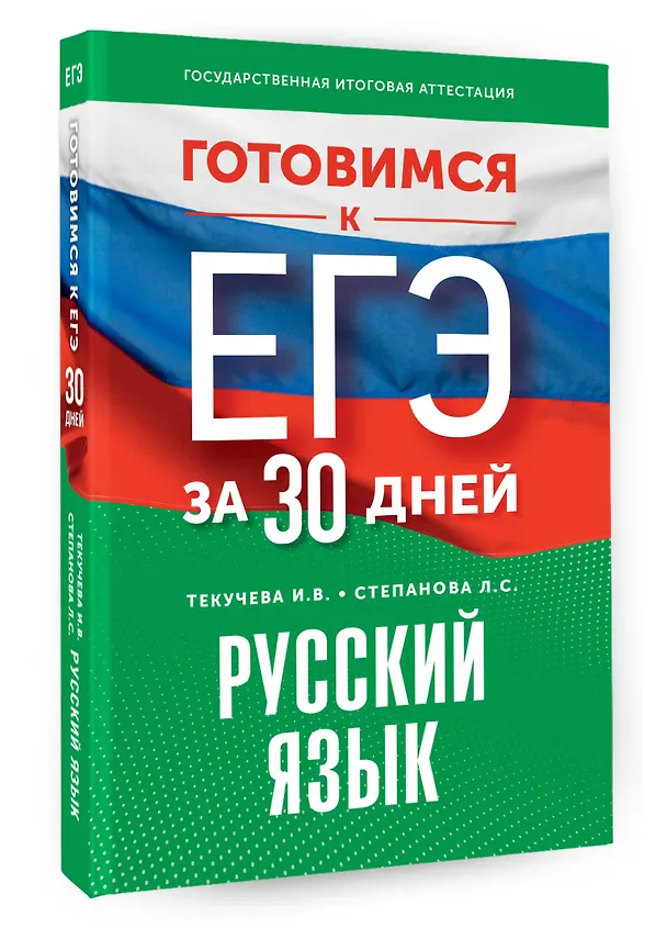 Книга Готовимся к ЕГЭ за 30 дней. Русский язык (Людмила Степанова, Ирина Текучева) — 4
