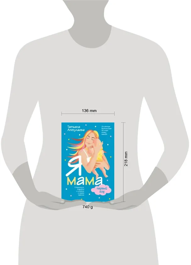 Книга Я мама первый год.Современно, подробно и понятно о самом важном (Татьяна Аптулаева) — 4