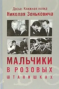 Книга Мальчики в розовых штанишках (Николай Зенькович)