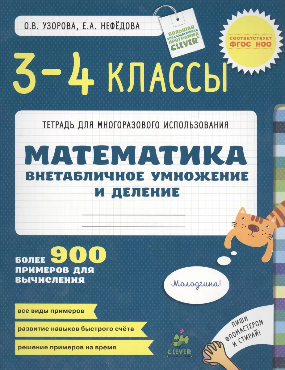 Математика. 3-4 классы. Внетабличное умножение и деление. Более 900  примеров для вычисления. (Елена Нефедова, Ольга Узорова) - купить книгу с  доставкой в интернет-магазине «Читай-город». ISBN: 978-5-91982-273-8