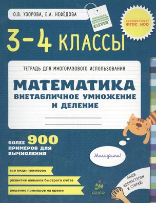 Математика. 3-4 классы. Внетабличное умножение и деление. Более 900 примеров для вычисления. — 2410479 — 1