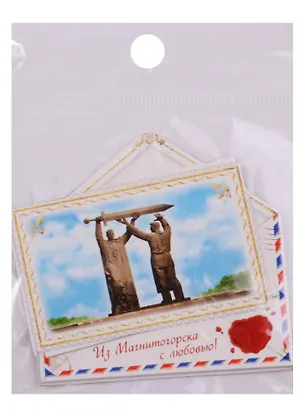 Магнит конверт Магнитогорск (1537000) 2595675