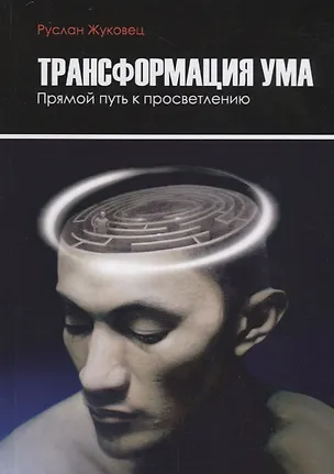 Книга Трансформация ума. Прямой путь к просветлению (Руслан Жуковец)