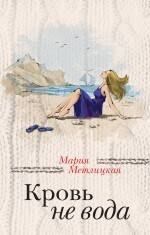 

Кровь не вода
