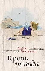 Книга Кровь не вода (Мария Метлицкая) — 1