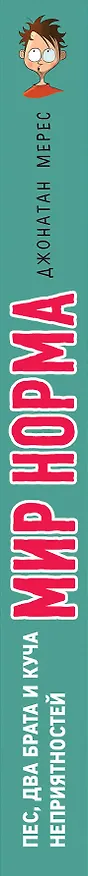 Книга Пес, два брата и куча неприятностей (выпуск 2) (Джонатан Мерес) — 3