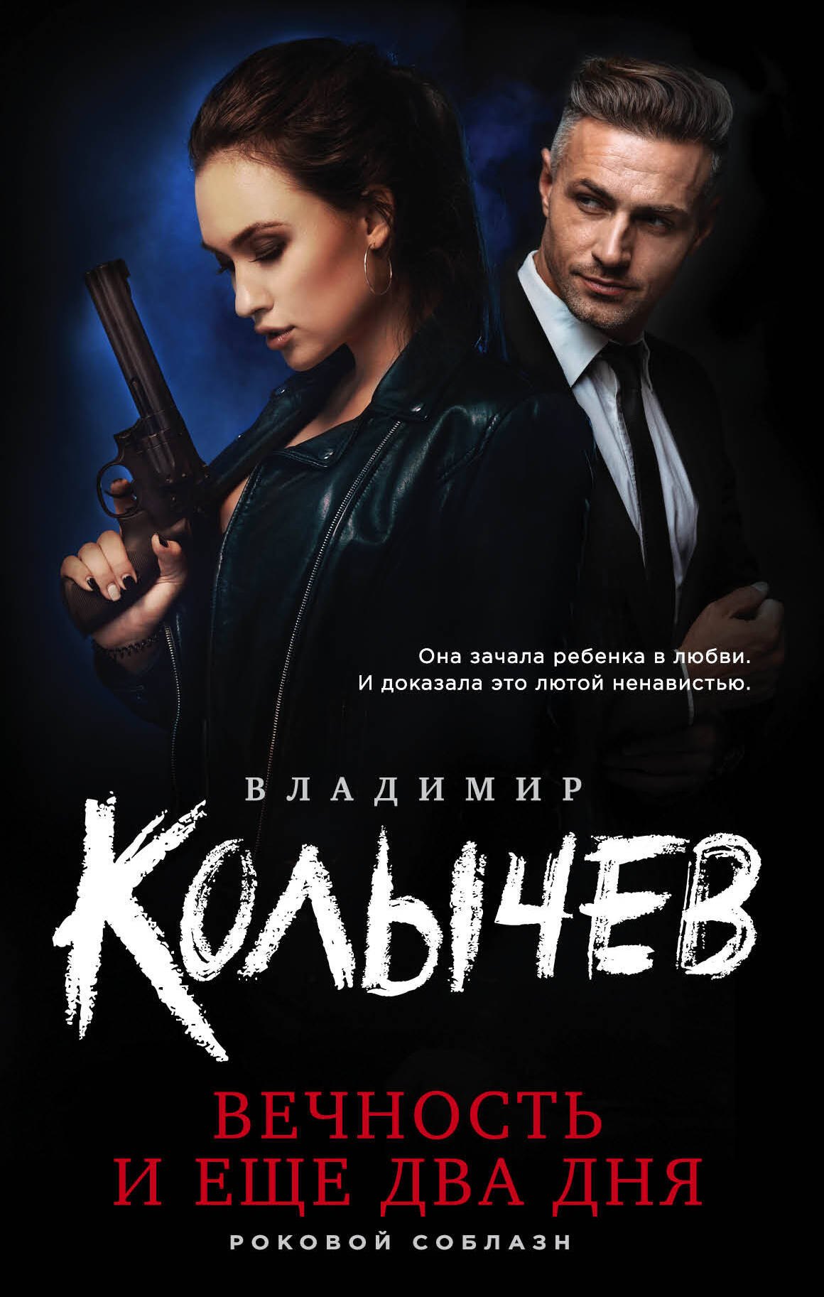 

Вечность и еще два дня