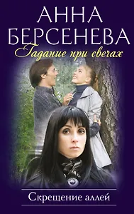 Гадание при свечах. Скрещение аллей : роман