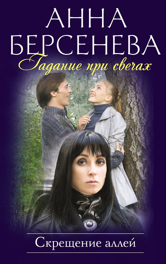Книга Гадание при свечах. Скрещение аллей : роман (Анна Берсенева) — 1