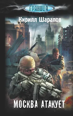 Книга Москва атакует (Кирилл Шарапов)