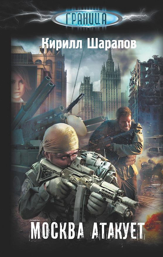 Книга Москва атакует (Кирилл Шарапов) — 1