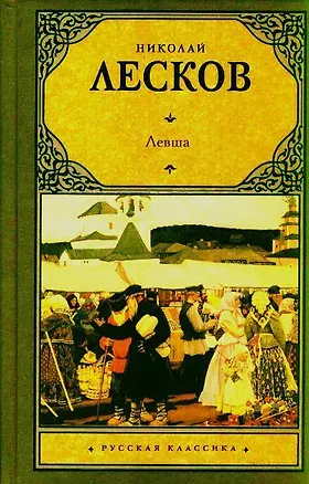 Книга Левша: сборник (Николай Лесков)