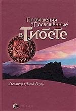 Книга Посвящения и посвященные в Тибете () — 1