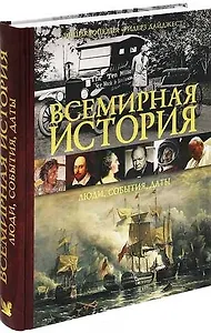 Книга ВСЕМИРНАЯ ИСТОРИЯ Люди события даты