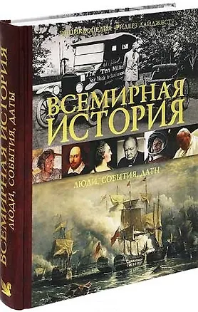 Книга Книга ВСЕМИРНАЯ ИСТОРИЯ Люди события даты ()