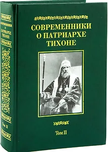 Современники о Патриархе Тихоне Т.2/2 (МатПНовИстРусПрЦ) Губонин