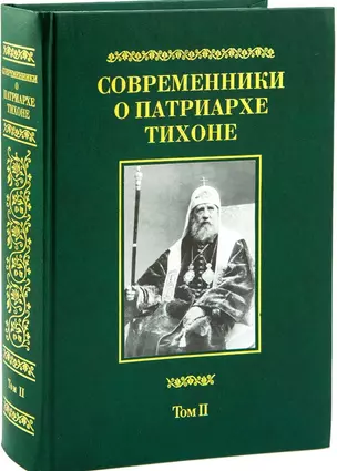 Современники о Патриархе Тихоне Т.2/2 (МатПНовИстРусПрЦ) Губонин — 2610766 — 1