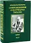 Современники о Патриархе Тихоне Т.2/2 (МатПНовИстРусПрЦ) Губонин — 2610766 — 1
