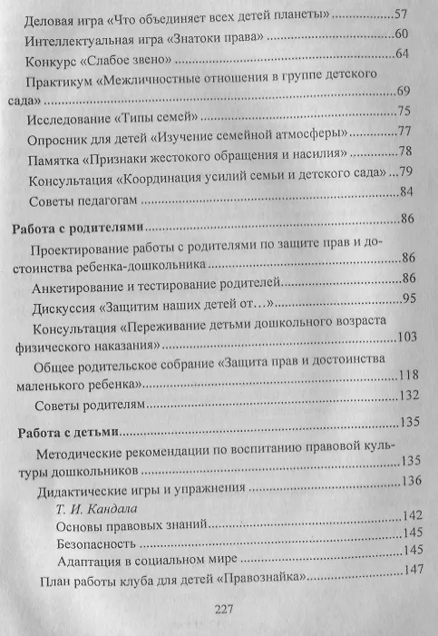 Книга Правовое воспитание. Организация работы с педагогами, детьми и родителями.  Семинары-практикумы, занятия и игры. ФГОС ДО (Татьяна Харитончик) — 3