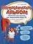 Логопедический альбом. Комплексные занятия для закрепления звука [Р] у детей дошкольного возраста — 2725674 — 3