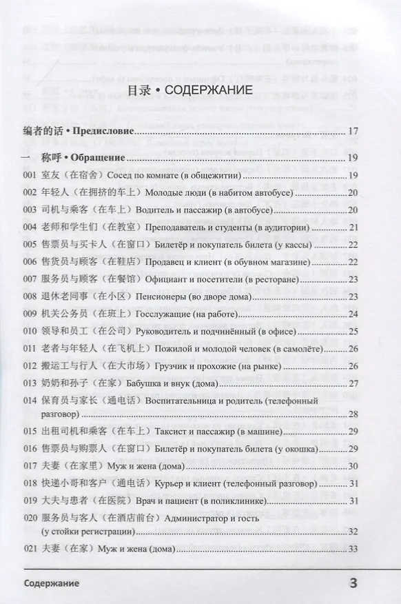Книга Современный китайский диалог. 365 + 1 ситуация. Учебное пособие по разговорному китайскому языку + CD (Минцю Чжэн) — 2