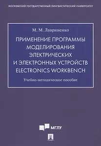 Применение программы моделирования электрических и электронных устройств Electronics Workbench. Учебно-методическое пособие