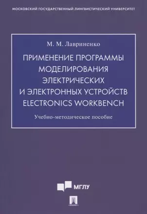 Применение программы моделирования электрических и электронных устройств Electronics Workbench. Учебно-методическое пособие — 2774932 — 1