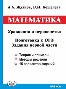 Математика. Уравнения и неравенства. Подготовка к ОГЭ. Задания первой части