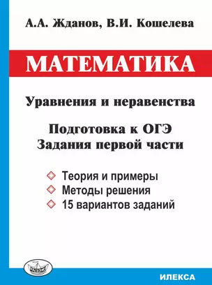 Математика. Уравнения и неравенства. Подготовка к ОГЭ. Задания первой части — 2777201 — 1