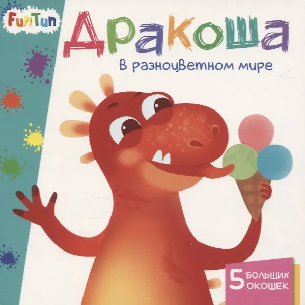 Книга Дракоша в разноцветном мире. 5 больших окошек () — 1