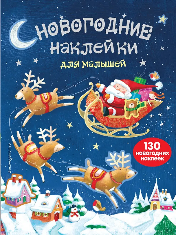 Книга Новогодние наклейки для малышей () — 1